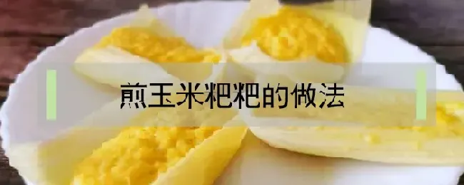 煎玉米粑粑的做法