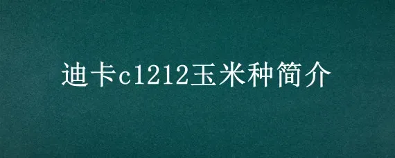 迪卡c1212玉米种简介