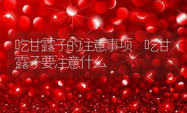 吃甘露子的注意事项 吃甘露子要注意什么 | 养殖资料投稿