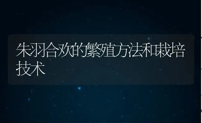 朱羽合欢的繁殖方法和栽培技术 | 养殖资料投稿