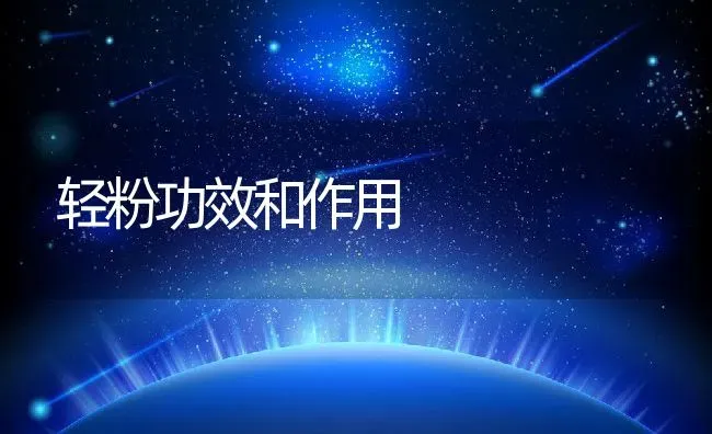 轻粉功效和作用 | 养殖资料投稿