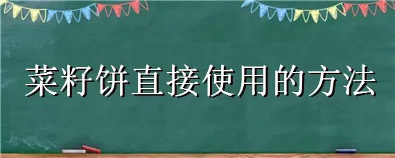 菜籽饼直接使用的方法