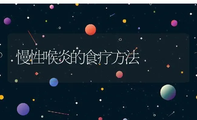慢性喉炎的食疗方法 | 养殖资料投稿
