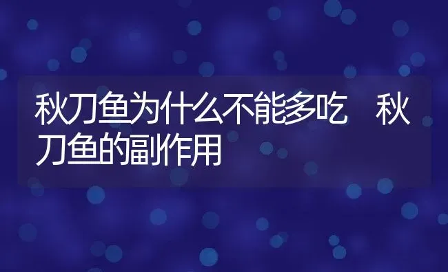 秋刀鱼为什么不能多吃 秋刀鱼的副作用 | 养殖资料投稿