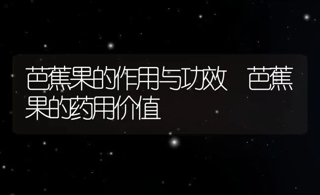 芭蕉果的作用与功效 芭蕉果的药用价值 | 养殖资料投稿