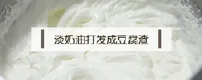 淡奶油打发成豆腐渣