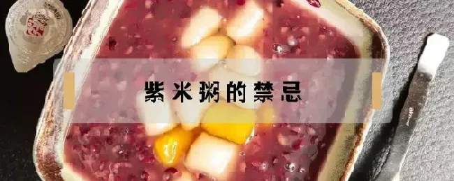 紫米粥的禁忌