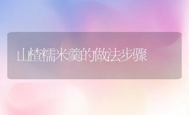 山楂糯米羹的做法步骤 | 养殖资料投稿