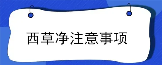 西草净注意事项