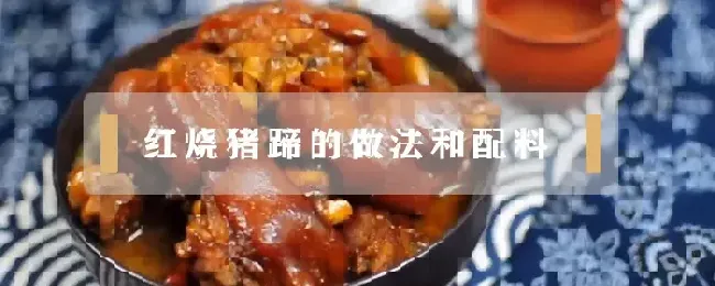 红烧猪蹄的做法和配料