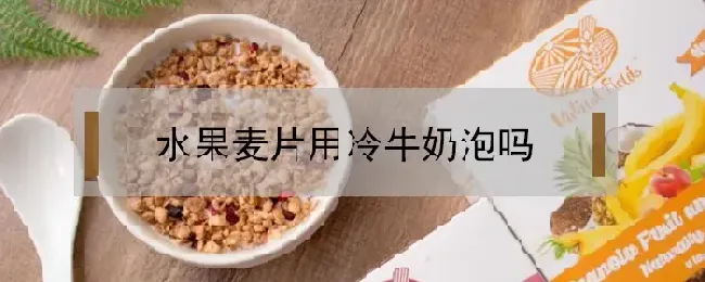 水果麦片用冷牛奶泡吗