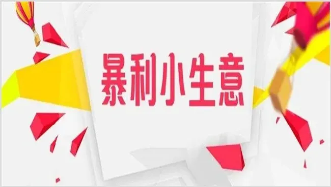 不起眼的暴利小生意你知道吗？ | 养殖赚钱项目