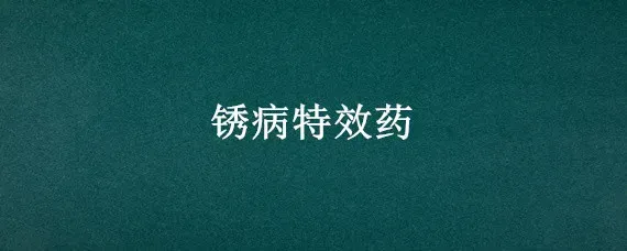 锈病特效药