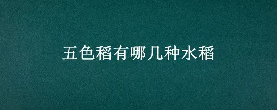 五色稻有哪几种水稻