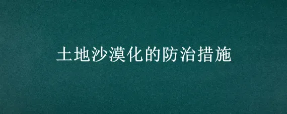 土地沙漠化的防治措施