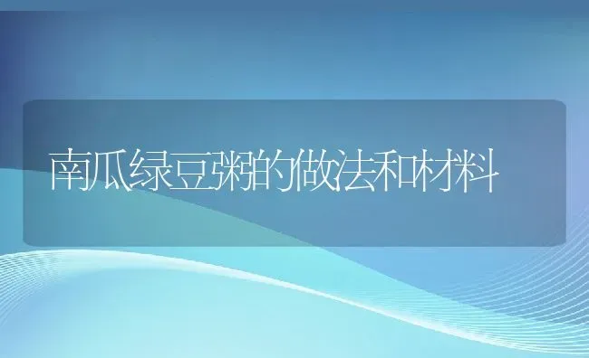 南瓜绿豆粥的做法和材料 | 养殖资讯