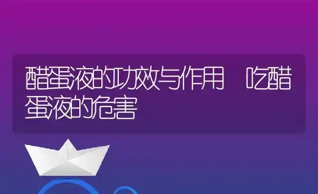 醋蛋液的功效与作用 吃醋蛋液的危害 | 养殖资料投稿