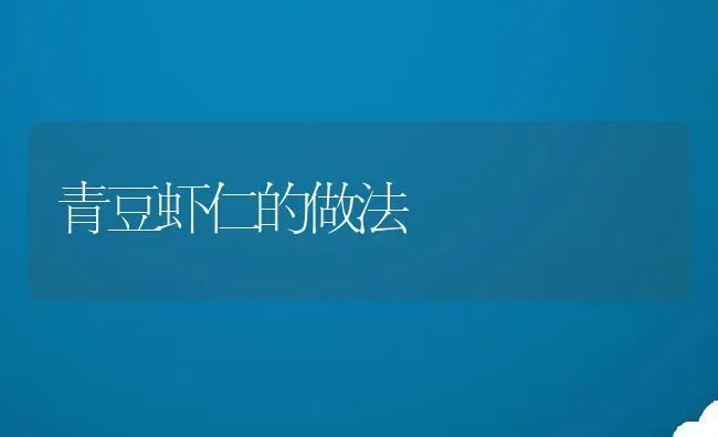 青豆虾仁的做法 | 养殖资料投稿