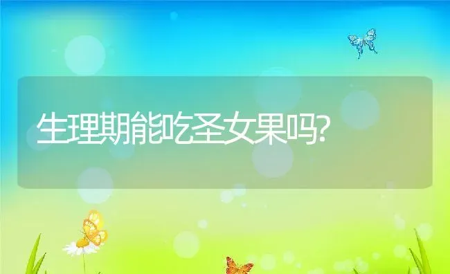 生理期能吃圣女果吗? | 养殖资料投稿