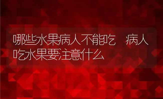 哪些水果病人不能吃 病人吃水果要注意什么 | 养殖资料投稿