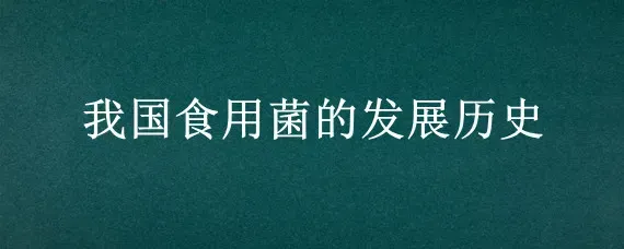 我国食用菌的发展历史