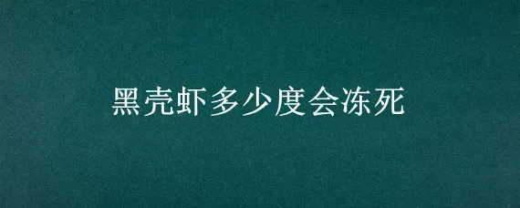 黑壳虾多少度会冻死