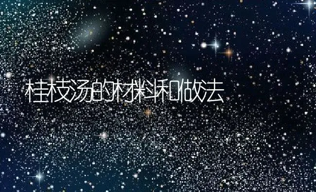 桂枝汤的材料和做法 | 养殖资料投稿
