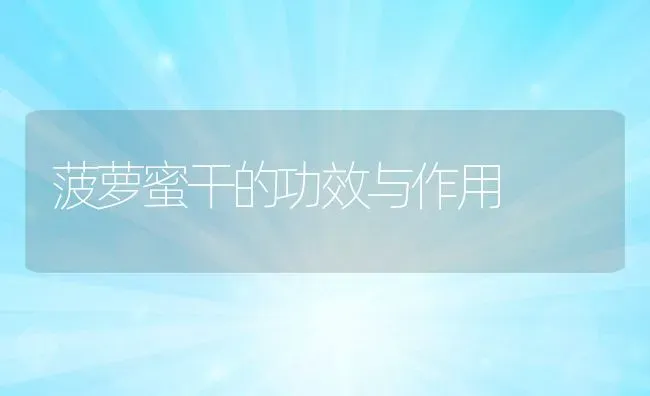 菠萝蜜干的功效与作用 | 养殖资料投稿