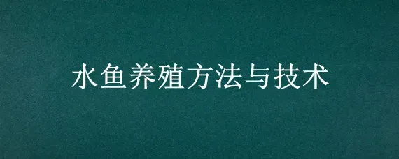 水鱼养殖方法与技术