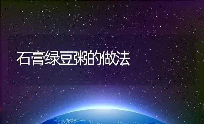 石膏绿豆粥的做法 | 养殖资料投稿
