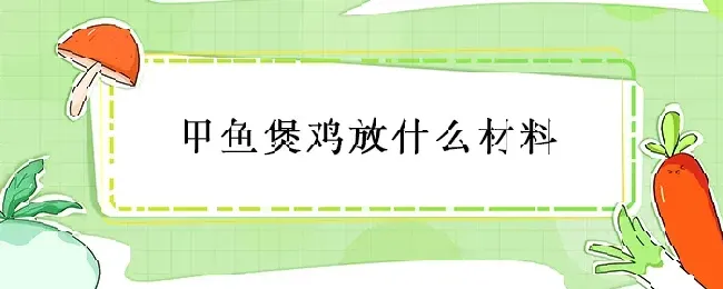 甲鱼煲鸡放什么材料