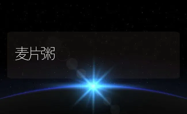 麦片粥 | 养殖资讯