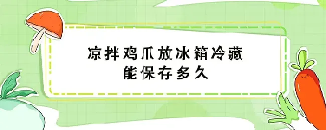 凉拌鸡爪放冰箱冷藏能保存多久