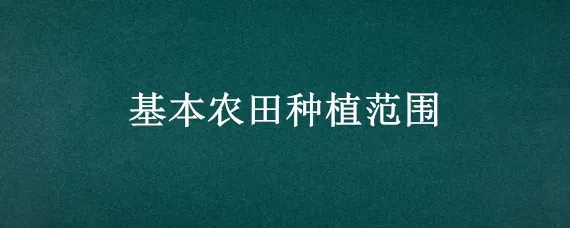 基本农田种植范围