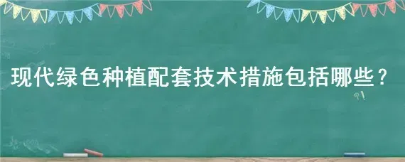 现代绿色种植配套技术措施包括哪些