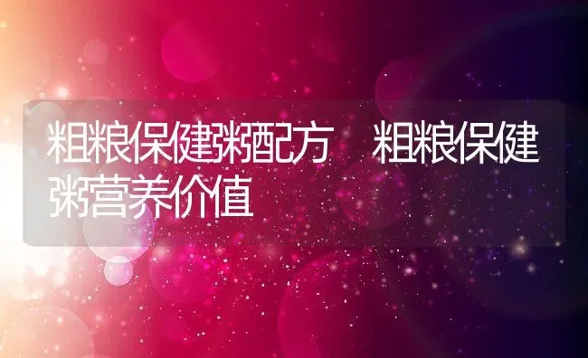 粗粮保健粥配方 粗粮保健粥营养价值 | 养殖资讯