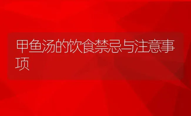 甲鱼汤的饮食禁忌与注意事项 | 养殖资料投稿