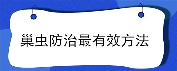 巢虫防治最有效方法