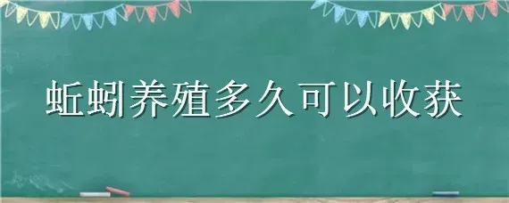 蚯蚓养殖多久可以收获