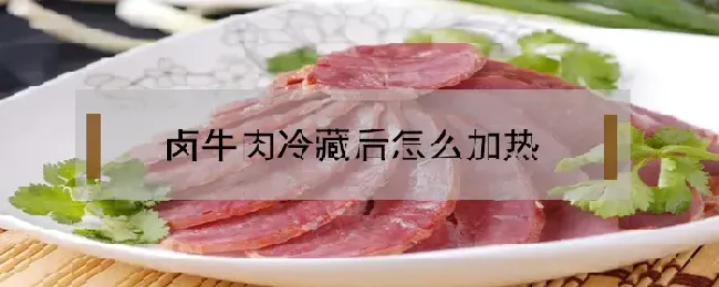 卤牛肉冷藏后怎么加热