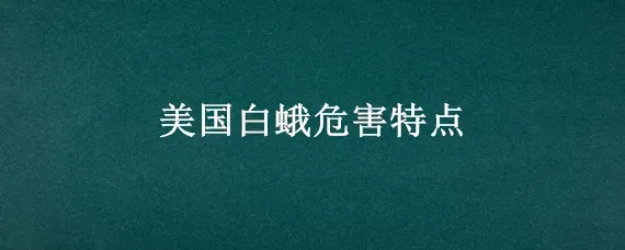 美国白蛾危害特点