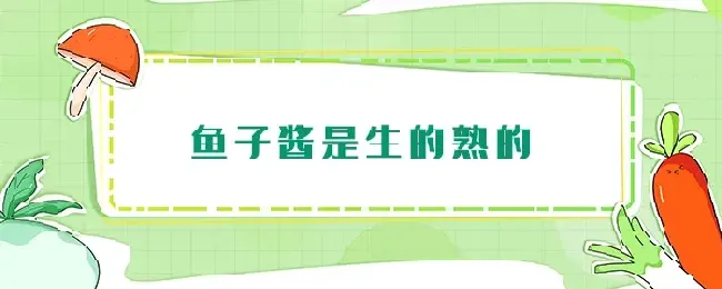 鱼子酱是生的熟的