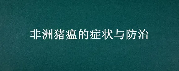 非洲猪瘟的症状与防治