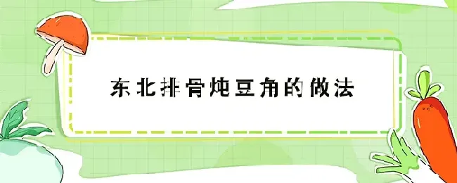 东北排骨炖豆角的做法