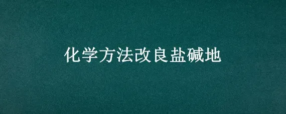 化学方法改良盐碱地