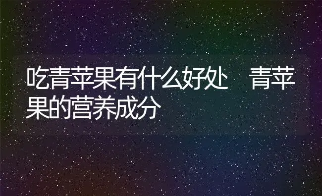 吃青苹果有什么好处 青苹果的营养成分 | 养殖资料投稿