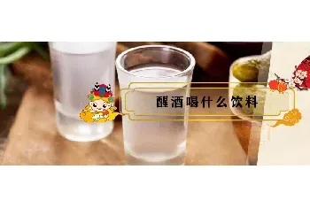 醒酒喝什么饮料