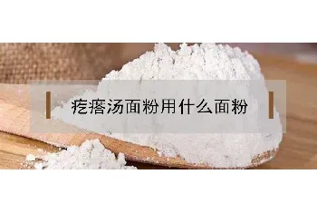 疙瘩汤面粉用什么面粉