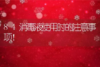 84消毒液使用时的注意事项！