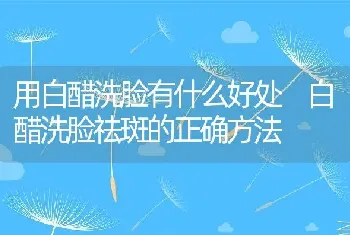 用白醋洗脸有什么好处 白醋洗脸祛斑的正确方法